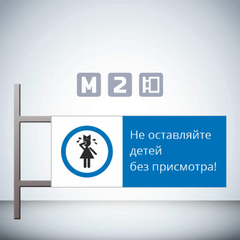 Знак «Не оставляйте детей без присмотра!», GD22-G (двусторонний горизонтальный, 540х220 мм, металл, на раме с боковым креплением)