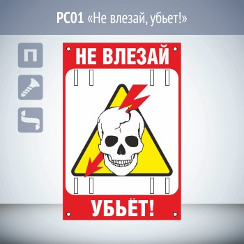 Знак «Не влезай, убьет!», РС01 (пластик 2 мм, 200х300 мм, отверстия под бандажную ленту)