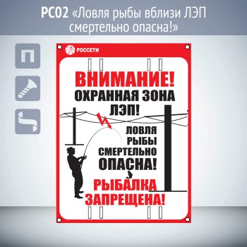 Знак «Ловля рыбы вблизи ЛЭП смертельно опасна!», РС02 (пластик 2 мм, 200х300 мм, отверстия под бандажную ленту)
