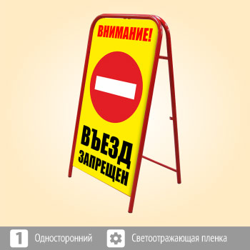 Переносной большой знак «Внимание! Въезд запрещен» (Ш-18, односторонний, светоотражающая пленка)