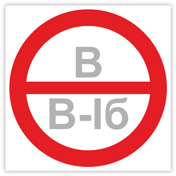 Знак «Категория помещения, класс зоны помещения», B05.4 (светоотражающая пленка, 200х200 мм)