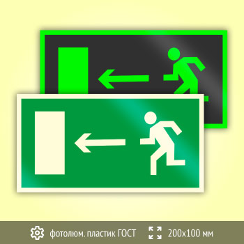 Знак E04 «Направление к эвакуационному выходу налево» (фотолюминесцентный пластик ГОСТ 34428-2018, 200х100 мм)
