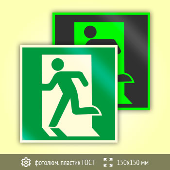 Знак E01-01 «Выход здесь (левосторонний)» (фотолюминесцентный пластик ГОСТ 34428-2018, 150х150 мм)