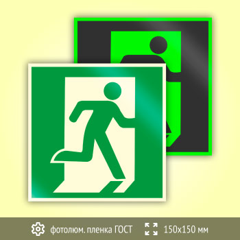 Знак E01-02 «Выход здесь (правосторонний)» (фотолюминесцентная пленка ГОСТ 34428-2018, 150х150 мм)