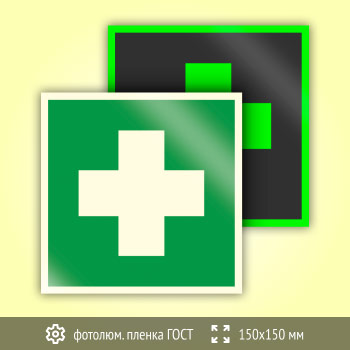 Знак EC01 «Аптечка первой медицинской помощи» (фотолюминесцентная пленка ГОСТ 34428-2018, 150х150 мм)