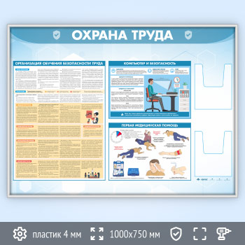 Стенд «Охрана труда» с 2-мя глубокими А5 карманами (OT-35.3-SILVER)