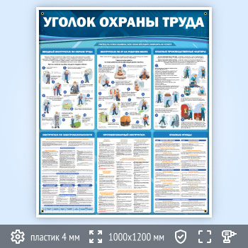 Стенд «Уголок охраны труда» (OT-36)