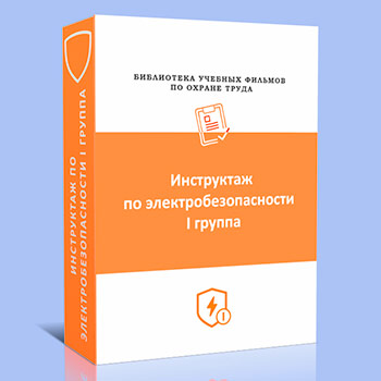 Инструктаж по электробезопасности на 1 группу