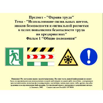 Использование сигнальных цветов, знаков безопасности и сигнальной разметки в целях повышения безопасности труда на предприятиях