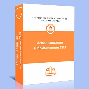 Использование и применение СИЗ