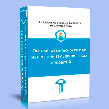 Основы безопасности при нанесении гальванических покрытий