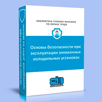 Основы безопасности эксплуатации аммиачных холодильных установок