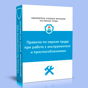 (835н) Правила по охране труда при работе с инструментом и приспособлениями