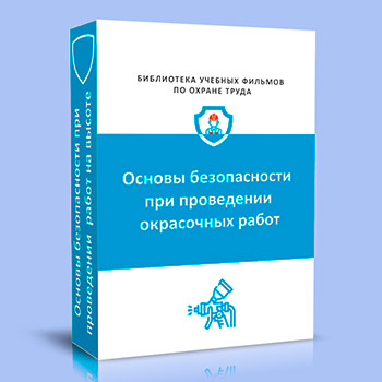 Основы безопасности при проведении окрасочных работ