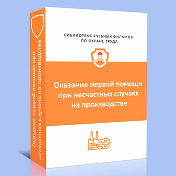 Первая помощь пострадавшим при несчастных случаях на производстве