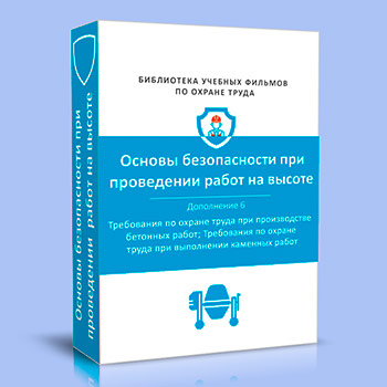 (782н) Правила по охране труда при работе на высоте. Дополнение 6