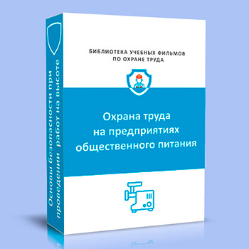 Охрана труда на предприятиях общественного питания
