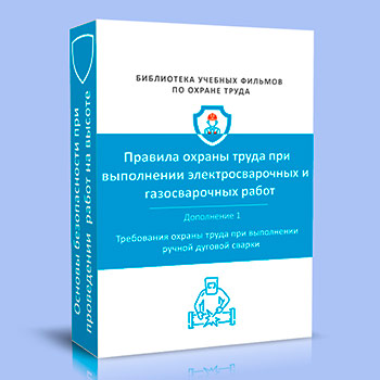 (884н) Требования охраны труда при выполнении ручной дуговой сварки (дополнение 1)