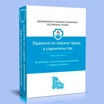 (883н) Правила по охране труда в строительстве и ремонте. Дополнение 3
