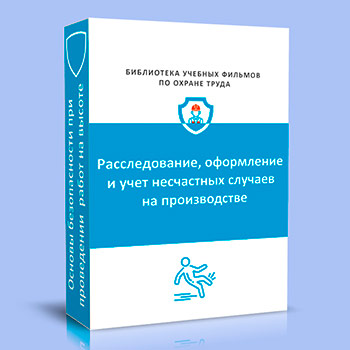 Расследование, оформление и учет несчастных случаев на производстве