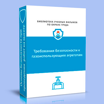 Требования безопасности к газоиспользующим агрегатам