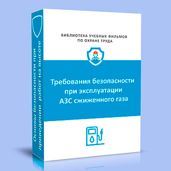 Требования безопасности при эксплуатации АЗС сжиженного газа