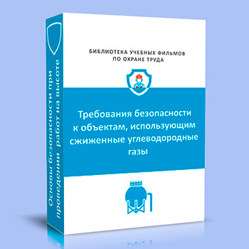 Требования безопасности к объектам использующим сжиженные углеводородные газы