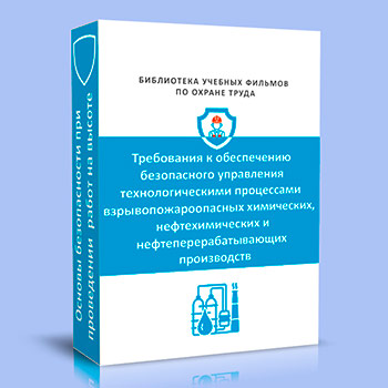 Требования к обеспечению безопасного управления технологическими процессами взрывопожароопасных хим., нефтехим. и нефтеперерабатывающих производств
