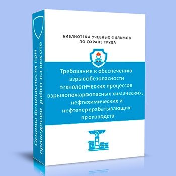 Требования к обеспечению взрывобезопасности технологических процессов взрывопожароопасных химических, нефтехимических и нефтеперерабатывающих производств
