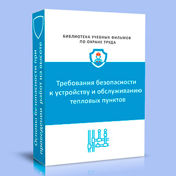 Требования безопасности к устройству и обслуживанию тепловых пунктов