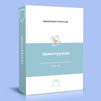 Видео инструктаж по ОТ «Арматурщик»