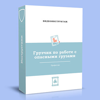Видео инструктаж по ОТ «Грузчик при работе с опасными грузами»