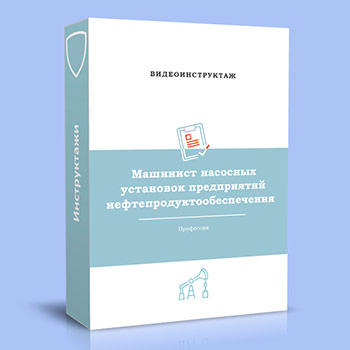 Видео инструктаж по ОТ «Машинист насосных установок предприятий нефтепродуктообеспечения»