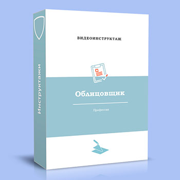Видео инструктаж по ОТ «Облицовщик»