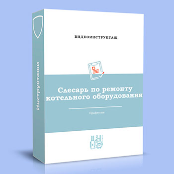 Видео инструктаж по ОТ «Слесарь по ремонту котельного оборудования»