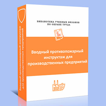 Вводный противопожарный инструктаж для производственных предприятий