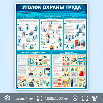 Стенд «Уголок охраны труда» (OT-36.2)