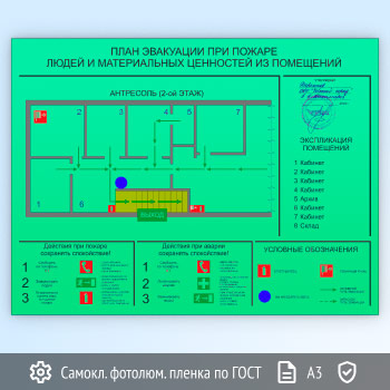 План эвакуации на фотолюминесцентной плёнке ГОСТ 34428-2018 (А3 формат)