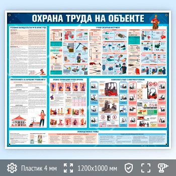 Стенд «Охрана труда на объекте» (OT-43)