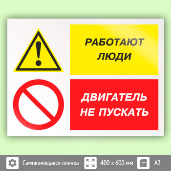 Знак «Работают люди - двигатель не пускать», КЗ-82 (пленка, 600х400 мм)