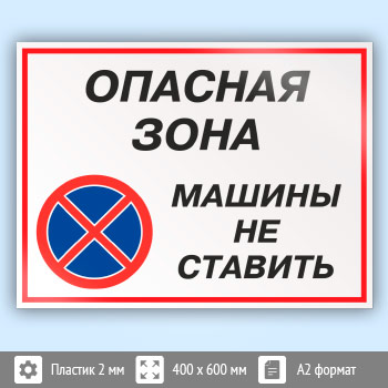 Знак «Опасная зона - машины не ставить», КЗ-32 (пластик, 600х400 мм)