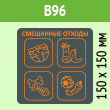�������� �� ��� ���������� �������, B96 (������, 150�150 ��)