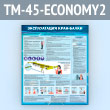 ����� ������������� ����-����� (TM-45-ECONOMY2)