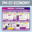����� ������� � �������� (PM-07-ECONOMY)